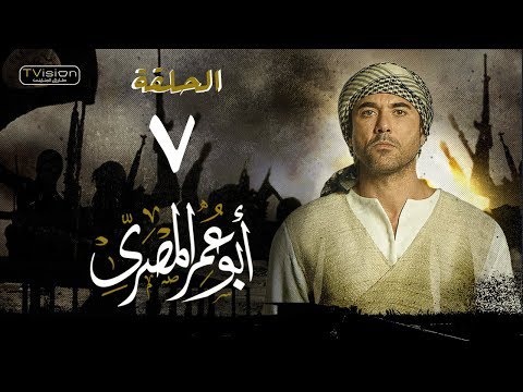 AR| AB AMR MASRY ﻣﺴﻠﺴﻞ - أبو عمر المصر (Egyptian) 6